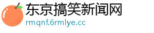 东京搞笑新闻网